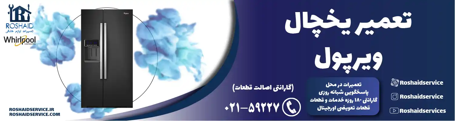 تعمیر یخچال ویرپول در تهران
